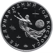  3 рубля 1992 «Международный год Космоса» Proof, фото 1 
