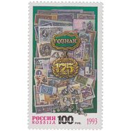  1993. 114. 175 лет Гознаку, фото 1 