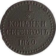  1/2 копейки 1840 ЕМ Николай I F, фото 1 
