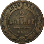  2 копейки 1896 СПБ F, фото 1 