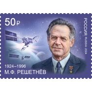  2024. 3340. 100 лет со дня рождения М.Ф. Решетнёва, академика, основоположника космонавтики, фото 1 