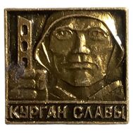  Значок «Курган Славы. ВОВ 1941-1945» СССР, фото 1 