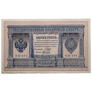  1 рубль 1898 управляющий Шипов, кассир Быков VF-XF, фото 1 