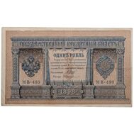  1 рубль 1898 управляющий Шипов, кассир Протопопов VF-XF, фото 1 
