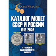  Каталог монет СССР и России 1918-2026, выпуск 21, фото 1 