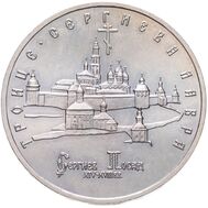  5 рублей 1993 «Троице-Сергиева лавра, г. Сергиев Посад», фото 1 