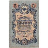  5 рублей 1909 управляющий Шипов, кассир Афанасьев VF-XF, фото 1 
