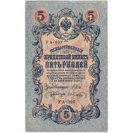  5 рублей 1909 управляющий Шипов, кассир Гусев VF-XF, фото 1 