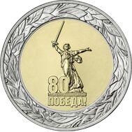  50 рублей 2025 «80 лет Победы» [АКЦИЯ], фото 1 
