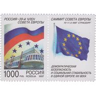  1997. 401. Россия — 39-й член Совета Европы. Саммит Совета Европы. Сцепка с купоном, фото 1 