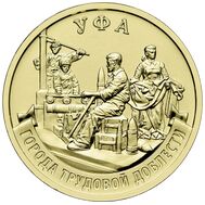  10 рублей 2025 «Уфа» (Города трудовой доблести), фото 1 