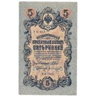  5 рублей 1909 управляющий Шипов, кассир Иванов VF-XF, фото 1 