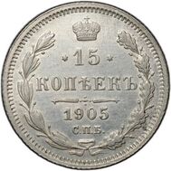  15 копеек 1905 СПБ Николай II VF, фото 1 