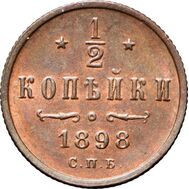  1/2 копейки 1898 СПБ Николай II VF, фото 1 