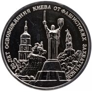  3 рубля 1993 «50-летие освобождения Киева от фашистских захватчиков» Proof, фото 1 