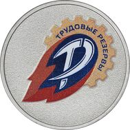  25 рублей 2025 «Трудовые резервы. Футбольные клубы» (цветная) в блистере, фото 1 