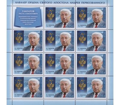  Лист «Кавалер ордена Святого апостола Андрея Первозванного Р.Г. Гамзатов» 2013, фото 1 
