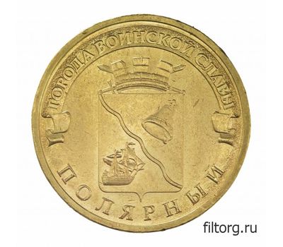  Монета 10 рублей 2012 «Полярный» ГВС, фото 3 