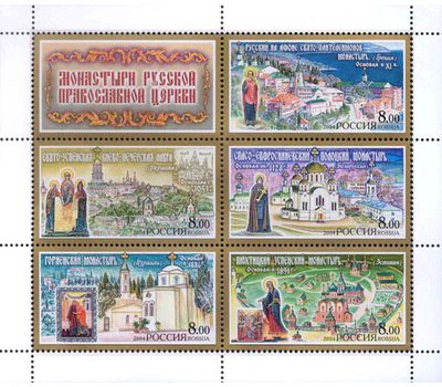  Малый лист «Монастыри Русской Православной Церкви» 2004, фото 1 