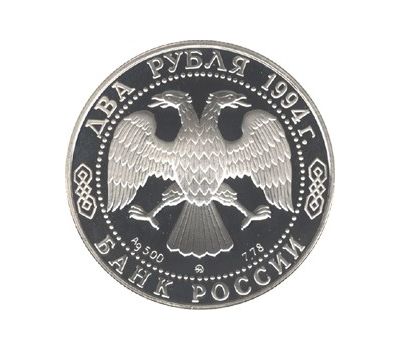  Серебряная монета 2 рубля 1994 «250-летие со дня рождения Ф.Ф. Ушакова», фото 2 