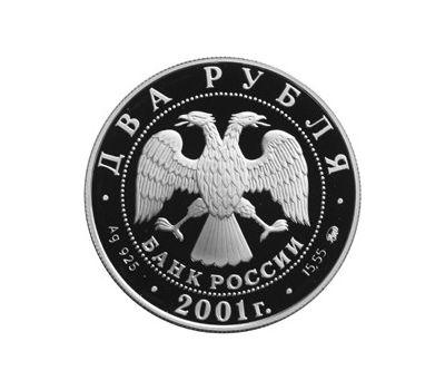  Серебряная монета 2 рубля 2001 «200-летие со дня рождения В.И. Даля», фото 2 