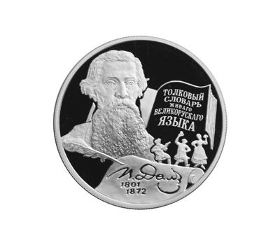  Серебряная монета 2 рубля 2001 «200-летие со дня рождения В.И. Даля», фото 1 