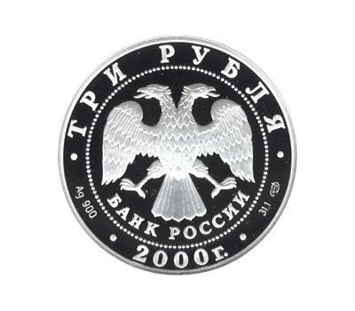  Серебряная монета 3 рубля 2000 «Чемпионат мира по хоккею с шайбой. г. Санкт-Петербург, 2000 г», фото 2 