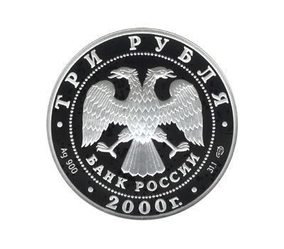  Серебряная монета 3 рубля 2000 «Город Пушкин (Царское Село)», фото 2 