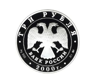  Серебряная монета 3 рубля 2000 «Россия на рубеже тысячелетий. Наука», фото 2 