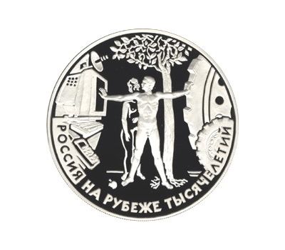  Серебряная монета 3 рубля 2000 «Россия на рубеже тысячелетий. Человек в современном мире», фото 1 
