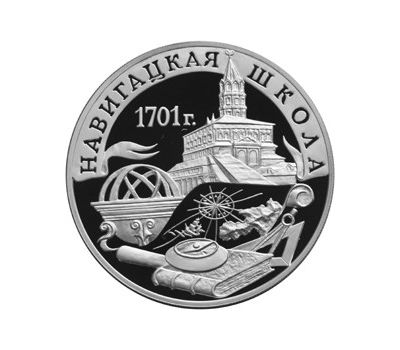  Серебряная монета 3 рубля 2001 «300-летие военного образования в России. Навигацкая школа», фото 1 