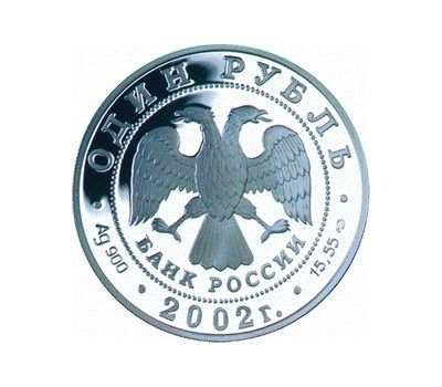  Серебряная монета 1 рубль 2002 «Сейвал (кит)», фото 2 