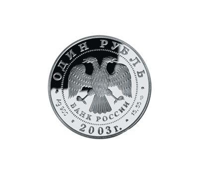  Серебряная монета 1 рубль 2003 «Дальневосточная черепаха», фото 2 