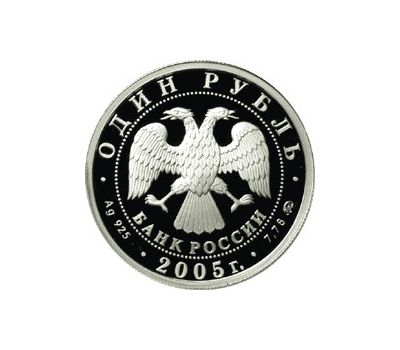 Серебряная монета 1 рубль 2005 «Морская пехота. Эмблема», фото 2 
