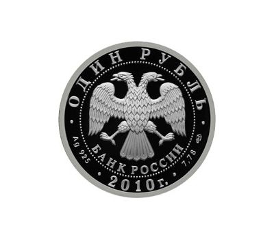  Серебряная монета 1 рубль 2010 «Сухой Суперджет-100», фото 2 