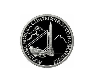  Серебряная монета 1 рубль 2011 «Ракетные войска стратегического назначения. Ракетный комплекс Р-12», фото 1 