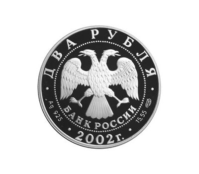  Серебряная монета 2 рубля 2002 «Дева», фото 2 