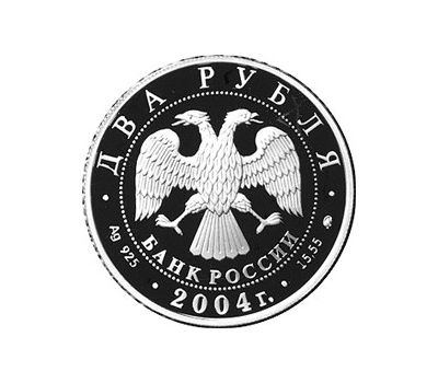  Серебряная монета 2 рубля 2004 «100-летие со дня рождения В.П. Чкалова», фото 2 