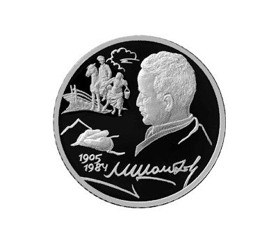  Серебряная монета 2 рубля 2005 «100-летие со дня рождения М.А. Шолохова», фото 1 
