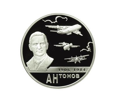  Серебряная монета 2 рубля 2006 «100-летие со дня рождения О.К. Антонова», фото 1 