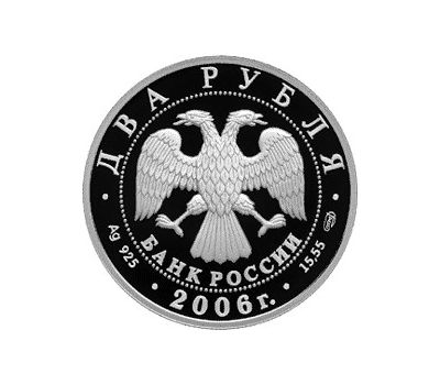  Серебряная монета 2 рубля 2006 «200-летие со дня рождения А.А. Иванова», фото 2 