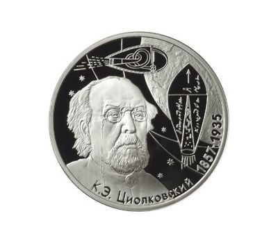  Серебряная монета 2 рубля 2007 «150-летие со дня рождения К.Э. Циолковского», фото 1 