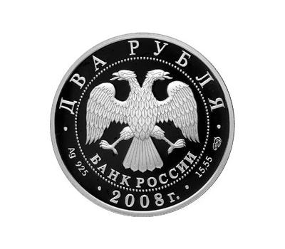  Серебряная монета 2 рубля 2008 «Физик-теоретик Л.Д. Ландау - 100 лет со дня рождения», фото 2 