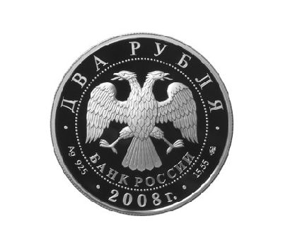  Серебряная монета 2 рубля 2008 «Академик В.П. Глушко - 100 лет со дня рождения», фото 2 