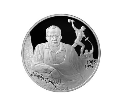  Серебряная монета 2 рубля 2008 «Скульптор Е.В. Вучетич - 100 лет со дня рождения», фото 1 