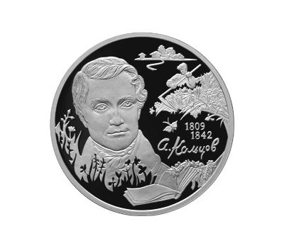  Серебряная монета 2 рубля 2009 «Поэт А.В. Кольцов - 200-летие со дня рождения», фото 1 