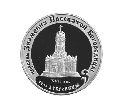  Серебряная монета 3 рубля 2004 «Церковь Знамения Пресвятой Богородицы, село Дубровицы», фото 1 