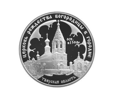  Серебряная монета 3 рубля 2004 «Церковь Рождества Богородицы, Городня», фото 1 