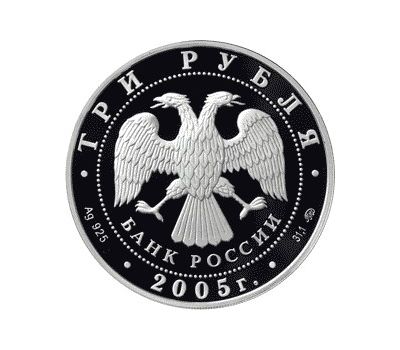  Серебряная монета 3 рубля 2005 «250-летие основания МГУ имени М.В. Ломоносова», фото 2 