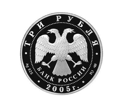  Серебряная монета 3 рубля 2005 «Раифский Богородицкий монастырь, Республика Татарстан», фото 2 